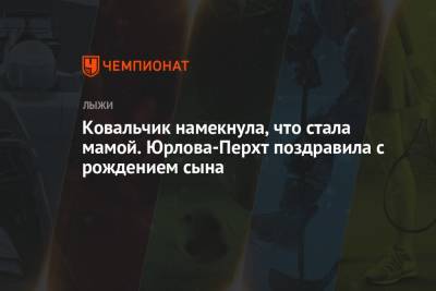 Екатерина Юрлова-Перхт - Ковальчик намекнула, что стала мамой. Юрлова-Перхт поздравила с рождением сына - championat.com - Польша