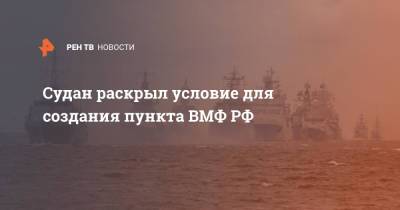 Владимир Путин - Сергей Лавров - Судан раскрыл условие для создания пункта ВМФ РФ - ren.tv - Москва - Россия - Судан
