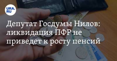 Ярослав Нилов - Депутат Госдумы Нилов: ликвидация ПФР не приведет к росту пенсий - ura.news - Россия
