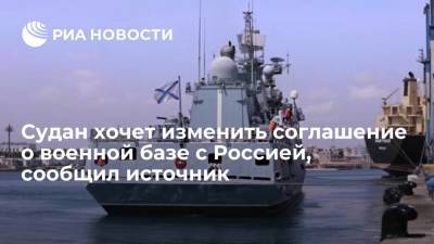 Источник: Судан предложил внести изменения в соглашение о военной базе с Россией - ria.ru - Москва - Россия - Судан - г. Хартум
