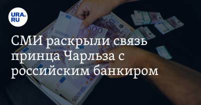 принц Чарльз - Sunday Times - СМИ раскрыли связь принца Чарльза с российским банкиром - ura.news - Россия - Англия