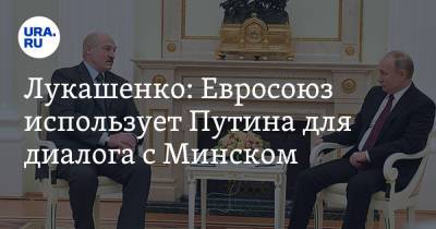 Владимир Путин - Александр Лукашенко - Шарль Мишель - Владимир Владимирович - Лукашенко: Евросоюз использует Путина для диалога с Минском - ura.news - Россия - Белоруссия - Минск - Афганистан