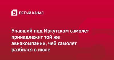Упавший под Иркутском самолет принадлежит той же авиакомпании, чей самолет разбился в июле - 5-tv.ru - Иркутск - Томск - Томская обл. - Кедровый