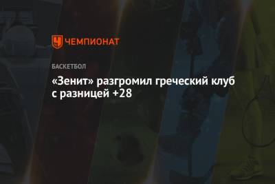 Дмитрий Кулагин - Сергей Карасев - Алексей Пойтресс - «Зенит» разгромил греческий клуб с разницей +28 - championat.com - Санкт-Петербург