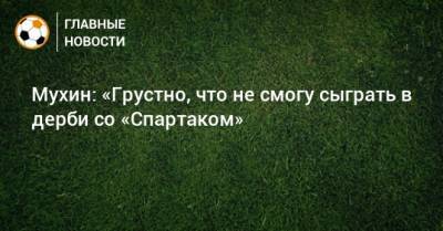 Максим Мухин - Мухин: «Грустно, что не смогу сыграть в дерби со «Спартаком» - bombardir.ru