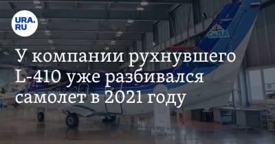 У компании рухнувшего L-410 уже разбивался самолет в 2021 году - ura.news - Иркутская обл. - Иркутск - Томск - с. Казачинское
