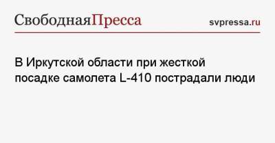 В Иркутской области при жесткой посадке самолета L-410 пострадали люди - svpressa.ru - Россия - США - Иркутская обл. - Франция
