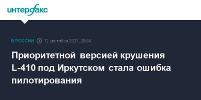 Приоритетной версией крушения L-410 под Иркутском стала ошибка пилотирования - interfax.ru - Москва - Иркутская обл. - Иркутск