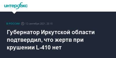 Игорь Кобзев - Губернатор Иркутской области подтвердил, что жертв при крушении L-410 нет - interfax.ru - Москва - Россия - Иркутская обл. - Иркутск