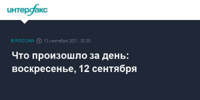 Александр Лукашенко - Что произошло за день: воскресенье, 12 сентября - interfax.ru - Москва - Россия - Белоруссия - Минск - Иркутск - Прага - территория Данным