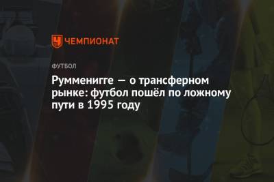 Румменигге — о трансферном рынке: футбол пошёл по ложному пути в 1995 году - championat.com