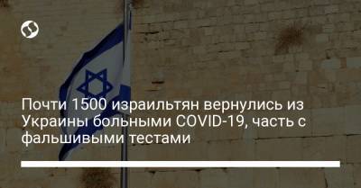 Почти 1500 израильтян вернулись из Украины больными COVID-19, часть с фальшивыми тестами - liga.net - Австрия - США - Украина - Израиль - Молдавия