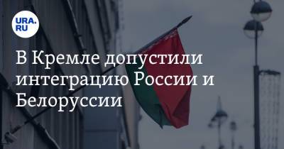 Владимир Путин - Дмитрий Песков - В Кремле допустили интеграцию России и Белоруссии - ura.news - Россия - Белоруссия