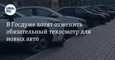 В Госдуме хотят отменить обязательный техосмотр для новых авто - ura.news - Россия