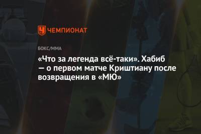 Криштиану Роналду - Хабиб Нурмагомедов - Абдулманап Нурмагомедов - Дана Уайт - «Что за легенда всё-таки». Хабиб — о первом матче Криштиану после возвращения в «МЮ» - championat.com