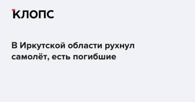 В Иркутской области рухнул самолёт, есть погибшие - klops.ru - Россия - Иркутская обл.