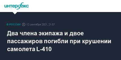 Два члена экипажа и двое пассажиров погибли при крушении самолета L-410 - interfax.ru - Москва - Россия - Иркутская обл. - Иркутск