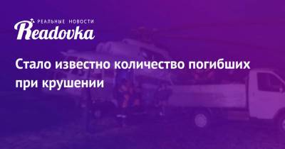 Стало известно количество погибших при крушении - readovka.news - Иркутская обл.