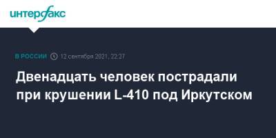 Двенадцать человек пострадали при крушении L-410 под Иркутском - interfax.ru - Москва - Россия - Иркутская обл. - Иркутск