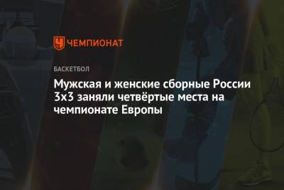 Александр Зуев - Мужская и женская сборные России 3х3 заняли четвёртые места на чемпионате Европы - championat.com - Россия - Германия - Франция - Эстония - Париж - Польша - Литва - Сербия