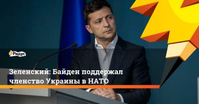 Владимир Зеленский - Джо Байден - Зеленский: Байден поддержал членство Украины в НАТО - ridus.ru - США - Украина - Вашингтон