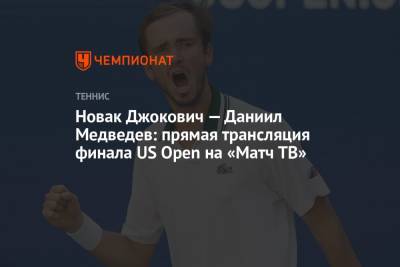 Даниил Медведев - Новак Джокович - Артур Эша - Новак Джокович — Даниил Медведев: прямая трансляция финала US Open на «Матч ТВ» - championat.com - Россия - США