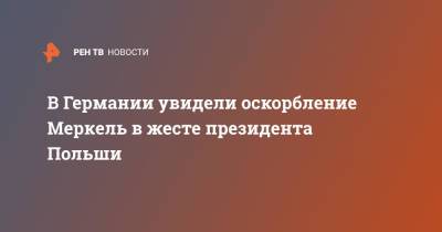 Ангела Меркель - Анджей Дуда - Матеуш Моравецкий - Анджей Дуды - В Германии увидели оскорбление Меркель в жесте президента Польши - ren.tv - Германия - Польша - Варшава