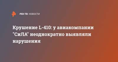 Крушение L-410: у авиакомпании "СиЛА" неоднократно выявляли нарушения - ren.tv - Иркутская обл.