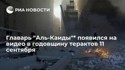 Главарь "Аль-Каиды"* появился на видео в 20-ю годовщину терактов 11 сентября - ria.ru - Москва - США - Нью-Йорк - Саудовская Аравия - шт.Флорида - Иерусалим - шт.Пенсильвания