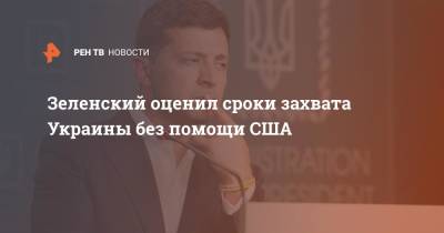 Владимир Зеленский - Зеленский оценил сроки захвата Украины без помощи США - ren.tv - США - Украина - Киев - Вашингтон - Афганистан