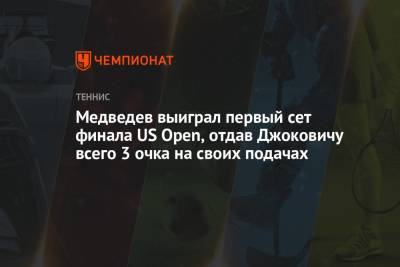 Даниил Медведев - Новак Джокович - Медведев выиграл первый сет финала US Open, отдав Джоковичу всего 3 очка на своих подачах - championat.com - США
