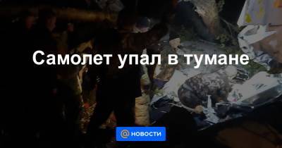 Самолет упал в тумане - news.mail.ru - Иркутская обл. - Иркутск