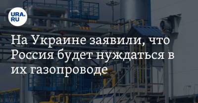 Александр Новак - Андрей Новак - На Украине заявили, что Россия будет нуждаться в их газопроводе - ura.news - Россия - Украина - Германия