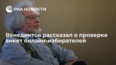 Алексей Венедиктов - Венедиктов: около 100 тысяч анкет онлайн-избирателей на проверке, она идет до 16 сентября - ria.ru - Москва - Россия