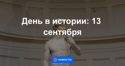 День в истории: 13 сентября - news.mail.ru - Челябинск