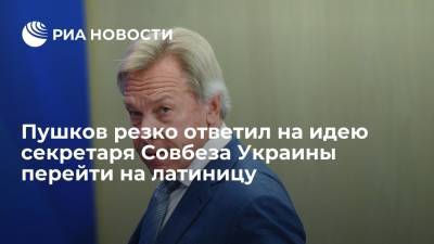Алексей Пушков - Алексей Данилов - Сенатор Пушков заявил, что отказ от кириллицы на Украине превратит ее в колонию - ria.ru - Москва - Россия - Украина