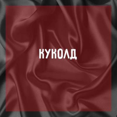 Что бывает в отношениях с куколдом (18+) - skuke.net