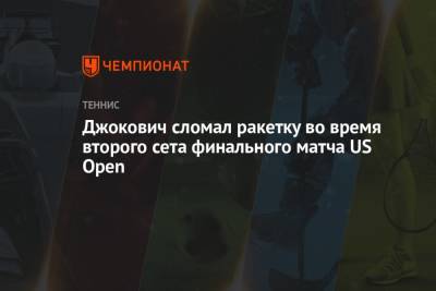 Даниил Медведев - Джокович сломал ракетку во время второго сета финального матча US Open - championat.com - Россия - США