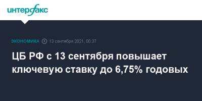 ЦБ РФ с 13 сентября повышает ключевую ставку до 6,75% годовых - interfax.ru - Москва - Россия