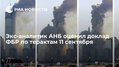 Джордж Буш - экс-аналитик АНБ Уиби: доклад ФБР по терактам 11 сентября не является полным - ria.ru - США - Вашингтон - шт.Нью-Джерси - шт.Пенсильвания