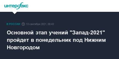 Основной этап учений "Запад-2021" пройдет в понедельник под Нижним Новгородом - interfax.ru - Москва - Россия - Сирия - Армения - Казахстан - Белоруссия - Нижегородская обл. - Нижний Новгород - Киргизия - Индия - Монголия