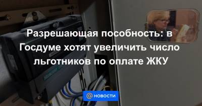 Разрешающая пособность: в Госдуме хотят увеличить число льготников по оплате ЖКУ - news.mail.ru