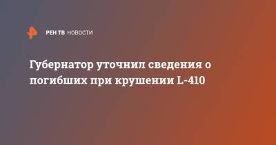 Игорь Кобзев - Губернатор уточнил сведения о погибших при крушении L-410 - ren.tv - Иркутская обл.