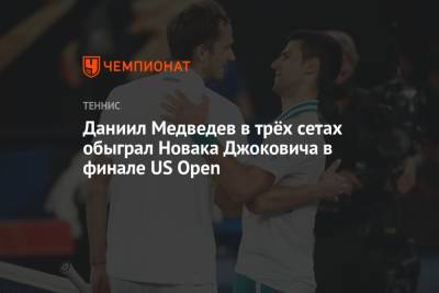 Джокович Новак - Даниил Медведев - Даниил Медведев в трёх сетах обыграл Новака Джоковича в финале US Open - championat.com - США - Австралия