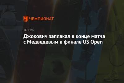 Джокович Новак - Даниил Медведев - Джокович заплакал в конце матча с Медведевым в финале US Open - championat.com - США - Сербия