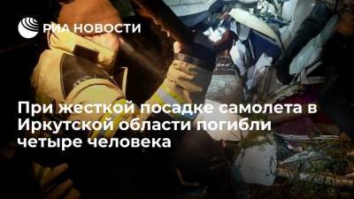 При жесткой посадке самолета в Иркутской области погибли четыре человека - ria.ru - Иркутская обл. - Иркутск