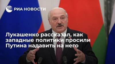 Владимир Путин - Александр Лукашенко - Шарль Мишель - Владимир Владимирович - Лукашенко заявил, что глава Евросовета просил Путина надавить на него для решения вопросов - ria.ru - Россия - Белоруссия - Афганистан
