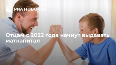 Татьяна Голикова - Минтруд: отцам детей от суррогатных матерей с 2022 года начнут выдавать маткапитал - ria.ru - Москва - Россия