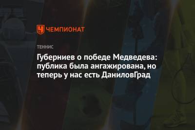 Андрей Панков - Даниил Медведев - Дмитрий Губерниев - Новак Джокович - Губерниев о победе Медведева: публика была ангажирована, но теперь у нас есть ДаниловГрад - championat.com - Россия - США