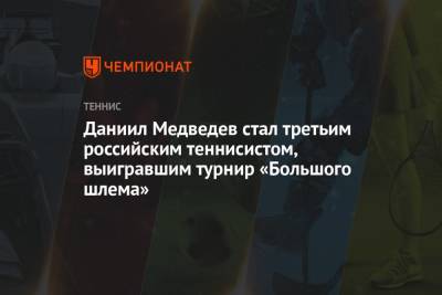 Джокович Новак - Даниил Медведев - Марат Сафин - Евгений Кафельников - Даниил Медведев стал третьим российским теннисистом, выигравшим турнир «Большого шлема» - championat.com - США - Австралия